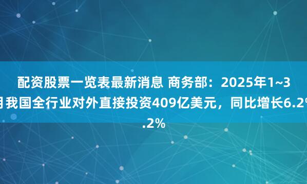 配资股票一览表最新消息 商务部：2025年1~3月我国全行业对外直接投资409亿美元，同比增长6.2%