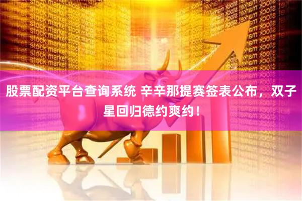 股票配资平台查询系统 辛辛那提赛签表公布，双子星回归德约爽约！